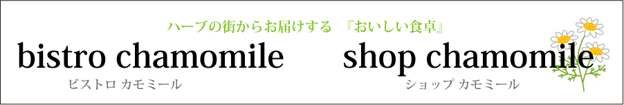 ビストロカモミール